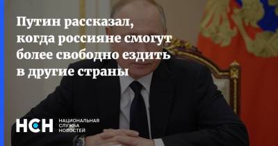 Путин рассказал, когда россияне смогут более свободно ездить в другие страны