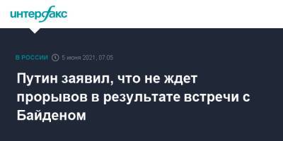 Путин заявил, что не ждет прорывов в результате встречи с Байденом