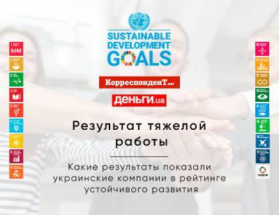 Впервые в Украине подготовлен Рейтинг устойчивого развития украинских компаний в соответствии с Целями устойчивого развития ООН