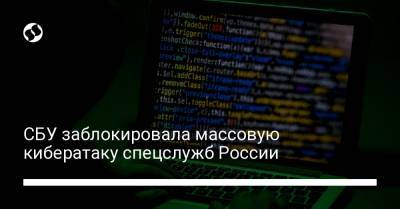 СБУ заблокировала массовую кибератаку спецслужб России