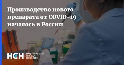 Производство нового препарата от COVID-19 началось в России