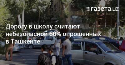 Дорогу в школу считают небезопасной 60% опрошенных в Ташкенте
