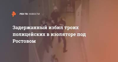 Задержанный избил троих полицейских в изоляторе под Ростовом