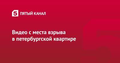 Видео с места взрыва в петербургской квартире