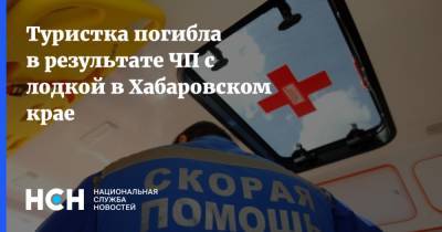 Туристка погибла в результате ЧП с лодкой в Хабаровском крае