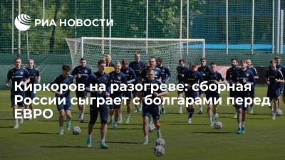 Киркоров на разогреве: сборная России сыграет с болгарами перед ЕВРО