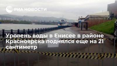 Уровень воды в Енисее в районе Красноярска поднялся еще на 21 сантиметр