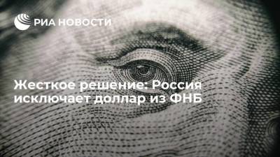 Жесткое решение: Россия исключает доллар из ФНБ
