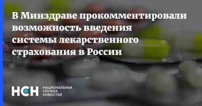 В Минздраве прокомментировали возможность введения системы лекарственного страхования в России