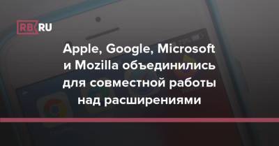 Apple, Google, Microsoft и Mozilla объединились для совместной работы над расширениями