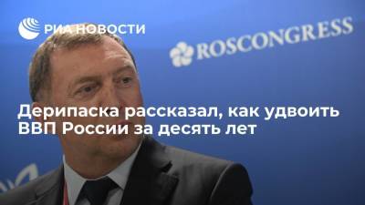 Дерипаска рассказал, как удвоить ВВП России за десять лет