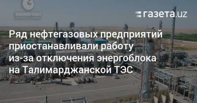 Нефтегазовые предприятия приостанавливали работу из-за отключения энергоблока на Талимарджанской ТЭС