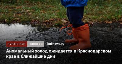 Аномальный холод ожидается в Краснодарском крае в ближайшие дни