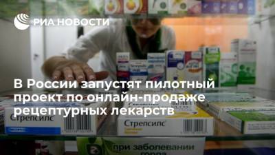 В России запустят пилотный проект по онлайн-продаже рецептурных лекарств