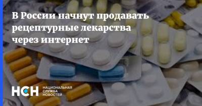В России начнут продавать рецептурные лекарства через интернет