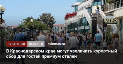 В Краснодарском крае могут увеличить курортный сбор для гостей премиум отелей