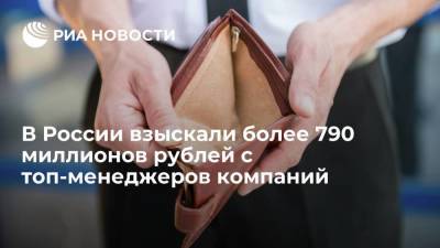 В России взыскали более 790 миллионов рублей с топ-менеджеров компаний