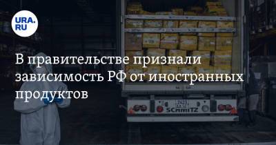 В правительстве признали зависимость РФ от иностранных продуктов
