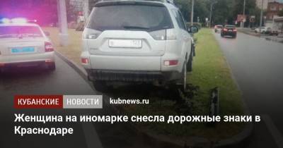 Женщина на иномарке снесла дорожные знаки в Краснодаре