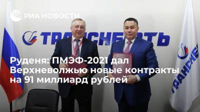 Руденя: ПМЭФ-2021 дал Верхневолжью новые контракты на 91 миллиард рублей