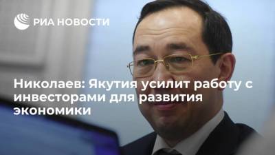 Николаев: Якутия усилит работу с инвесторами для развития экономики