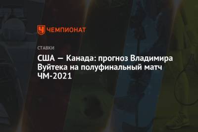 США — Канада: прогноз Владимира Вуйтека на полуфинальный матч ЧМ-2021