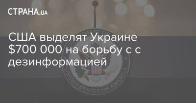 США выделят Украине $700 000 на борьбу с с дезинформацией