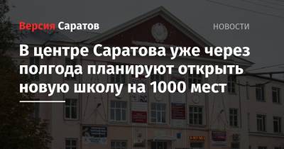 В центре Саратова уже через полгода планируют открыть новую школу на 1000 мест