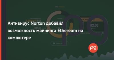 Антивирус Norton добавил возможность майнинга Ethereum на компютере
