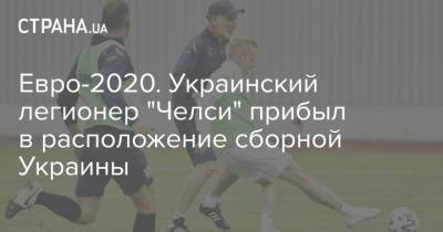 Евро-2020. Украинский легионер "Челси" прибыл в расположение сборной Украины