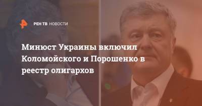 В Минюсте Украины включил Коломойского и Порошенко в реестр олигархов
