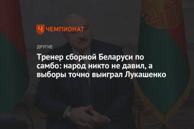 Тренер сборной Беларуси по самбо: народ никто не давил, а выборы точно выиграл Лукашенко