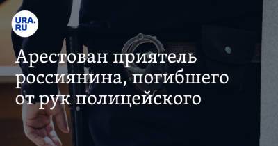 Арестован приятель россиянина, погибшего от рук полицейского