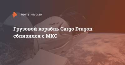Грузовой корабль Cargo Dragon сблизился с МКС