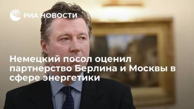 Немецкий посол оценил партнерство Берлина и Москвы в сфере энергетики