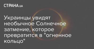Украинцы увидят необычное Солнечное затмение, которое превратится в "огненное кольцо"