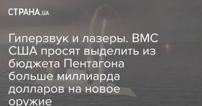 Гиперзвук и лазеры. ВМС США просят выделить из бюджета Пентагона больше миллиарда долларов на новое оружие