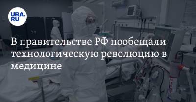 В правительстве РФ пообещали технологическую революцию в медицине