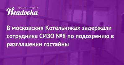 В московских Котельниках задержали сотрудника СИЗО №8 по подозрению в разглашении гостайны