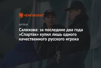 Салихова: за последние два года «Спартак» купил лишь одного качественного русского игрока