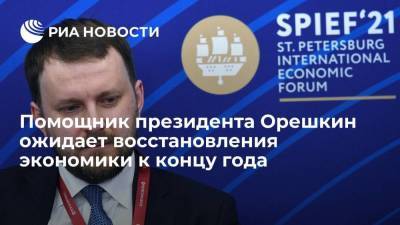 Помощник президента Орешкин ожидает восстановления экономики к концу года