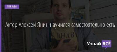 Актер Алексей Янин научился самостоятельно есть
