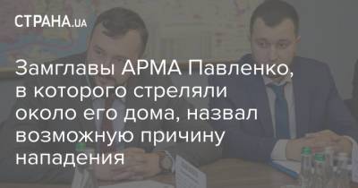 Замглавы АРМА Павленко, в которого стреляли около его дома, назвал возможную причину нападения