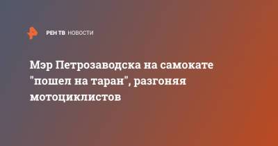 Мэр Петрозаводска на самокате "пошел на таран", разгоняя мотоциклистов