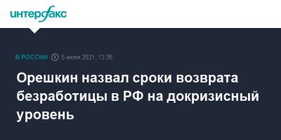 Орешкин назвал сроки возврата безработицы в РФ на докризисный уровень