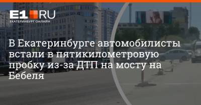 В Екатеринбурге автомобилисты встали в пятикилометровую пробку из-за ДТП на мосту на Бебеля