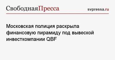 Московская полиция раскрыла финансовую пирамиду под вывеской инвесткомпании QBF
