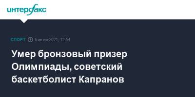 Умер бронзовый призер Олимпиады, советский баскетболист Капранов