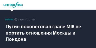 Путин посоветовал главе MI6 не портить отношения Москвы и Лондона