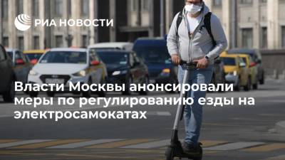 Власти Москвы анонсировали меры по регулированию езды на электросамокатах